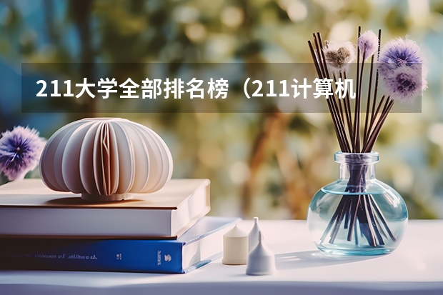 211大学全部排名榜（211计算机专业大学排名）
