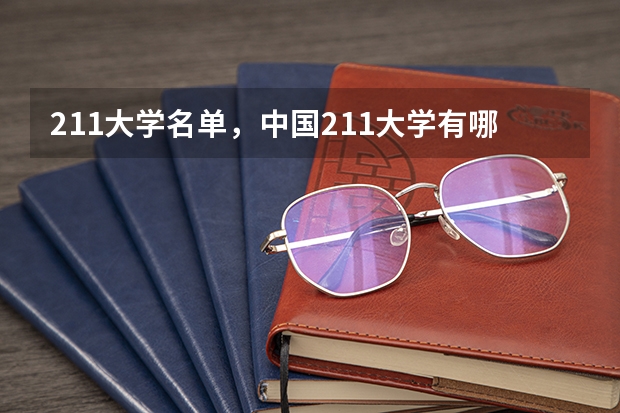 211大学名单，中国211大学有哪些?