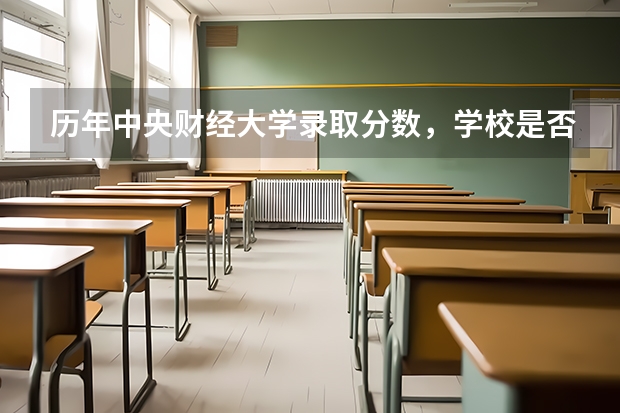 历年中央财经大学录取分数，学校是否是985或211学校