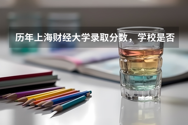 历年上海财经大学录取分数，学校是否是985或211学校