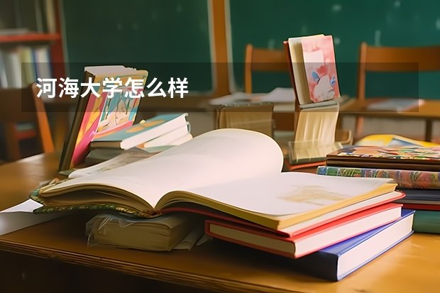 河海大学怎么样