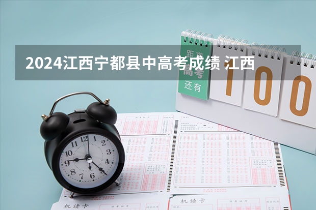 2024江西宁都县中高考成绩 江西省莲塘一中高考成绩