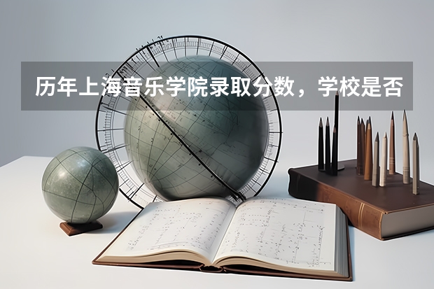 历年上海音乐学院录取分数，学校是否是985或211学校