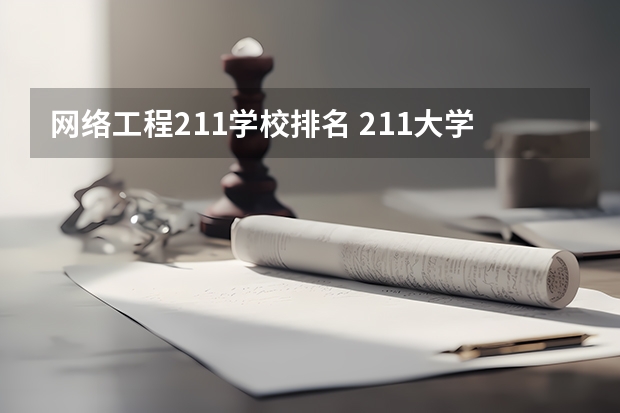 网络工程211学校排名 211大学最新排名录取分数线