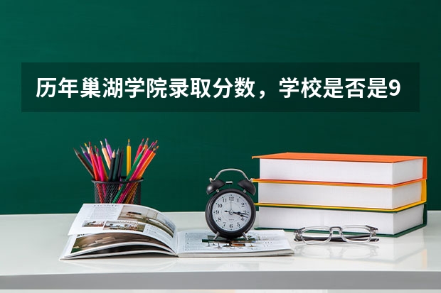 历年巢湖学院录取分数，学校是否是985或211学校
