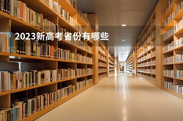 2023新高考省份有哪些