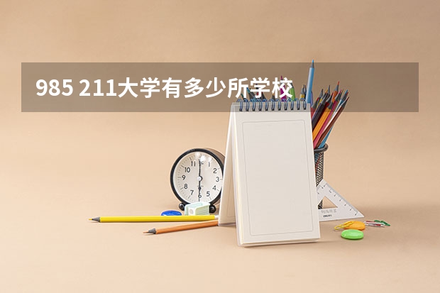 985 211大学有多少所学校