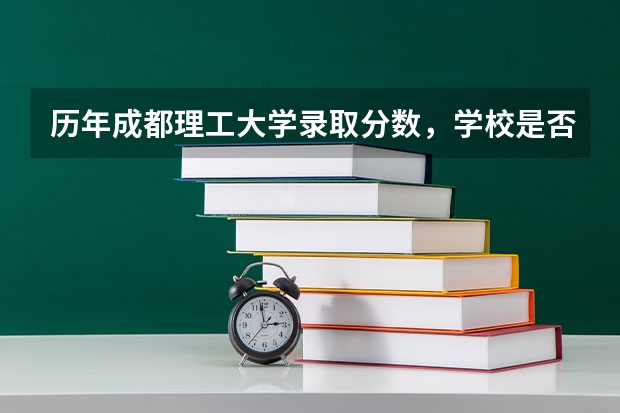 历年成都理工大学录取分数，学校是否是985或211学校