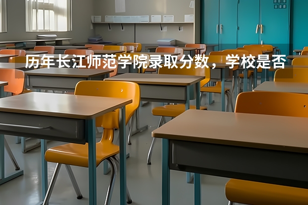 历年长江师范学院录取分数，学校是否是985或211学校