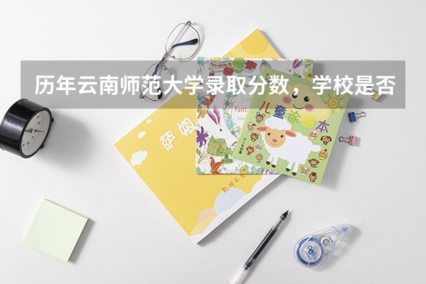 历年云南师范大学录取分数，学校是否是985或211学校