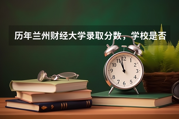 历年兰州财经大学录取分数，学校是否是985或211学校