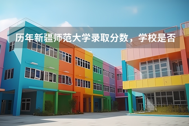 历年新疆师范大学录取分数，学校是否是985或211学校