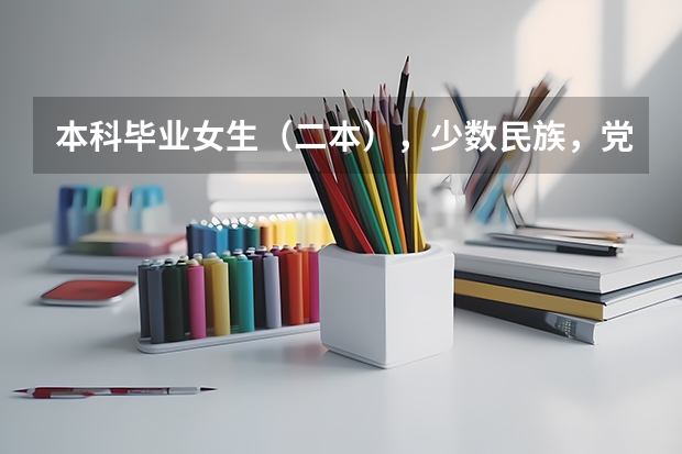 本科毕业女生（二本），少数民族，党员，当义务兵去了，一年后她考军校或直接提干的可能性有多大？（我是一个二本的大学生,想考军校，请各位给我指条明路）