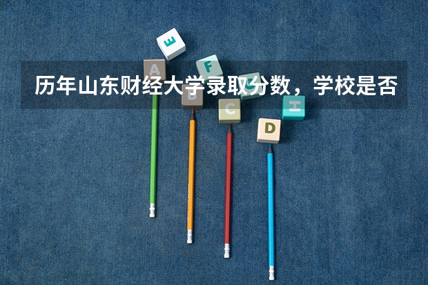 历年山东财经大学录取分数，学校是否是985或211学校