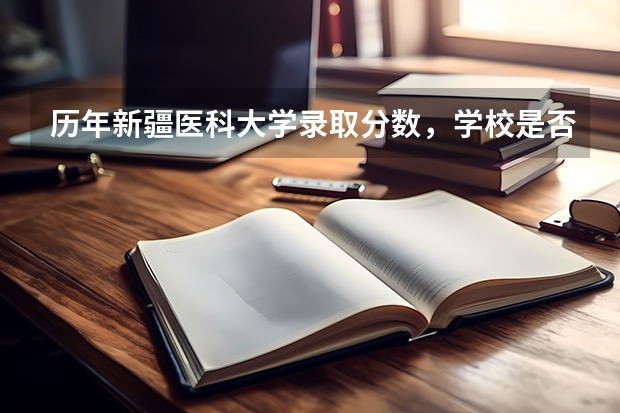 历年新疆医科大学录取分数，学校是否是985或211学校