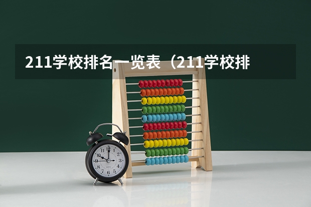 211学校排名一览表（211学校排名全国排名）