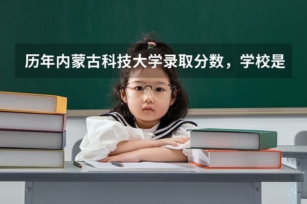 历年内蒙古科技大学录取分数，学校是否是985或211学校