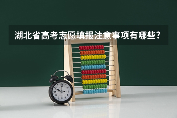 湖北省高考志愿填报注意事项有哪些?