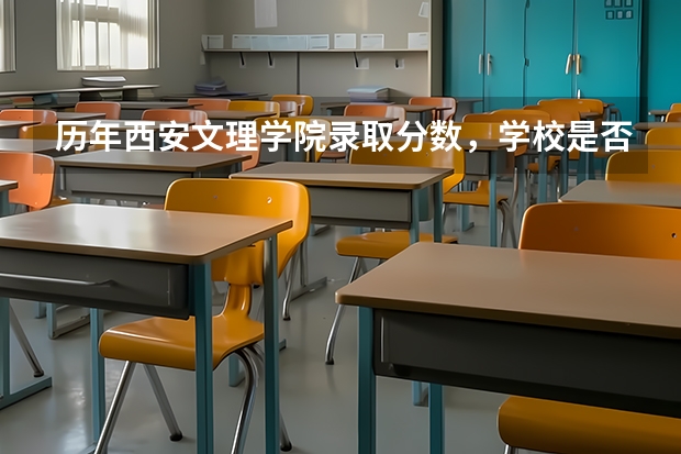 历年西安文理学院录取分数，学校是否是985或211学校