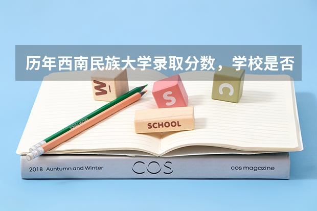 历年西南民族大学录取分数，学校是否是985或211学校