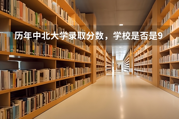 历年中北大学录取分数，学校是否是985或211学校