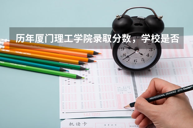 历年厦门理工学院录取分数，学校是否是985或211学校