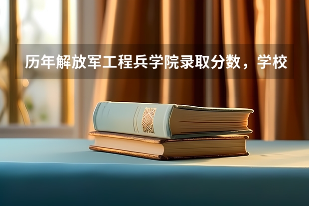 历年解放军工程兵学院录取分数，学校是否是985或211学校