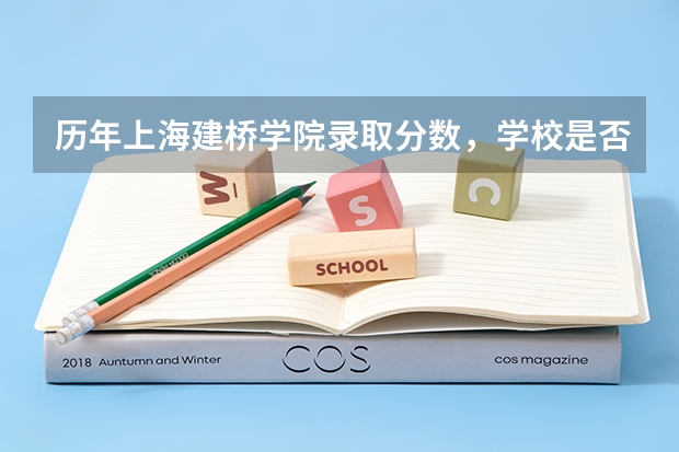 历年上海建桥学院录取分数，学校是否是985或211学校