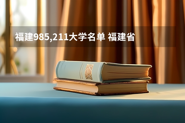 福建985,211大学名单 福建省大学排名最新排名