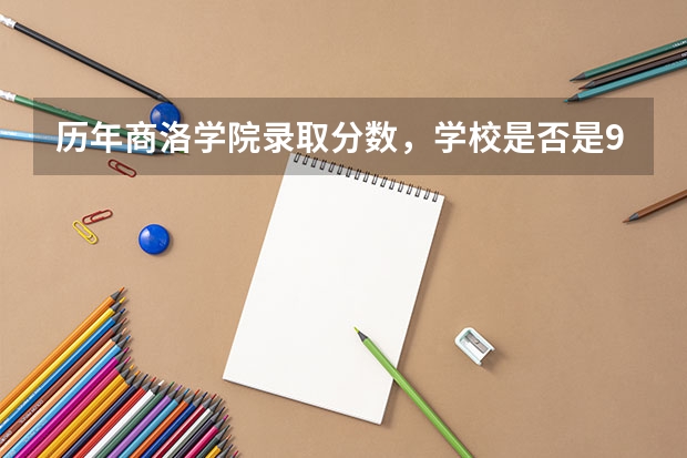 历年商洛学院录取分数，学校是否是985或211学校