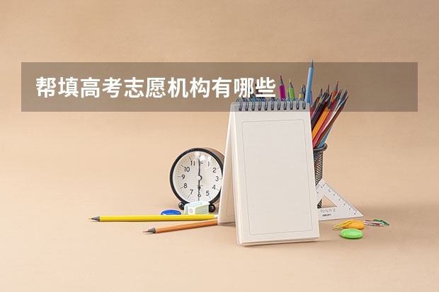 帮填高考志愿机构有哪些