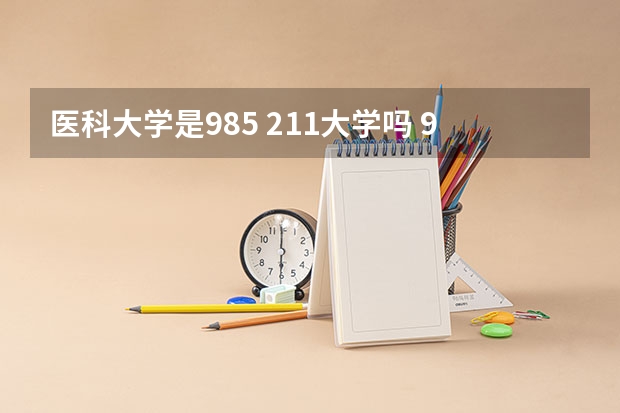 医科大学是985 211大学吗 985 211医科大学名单