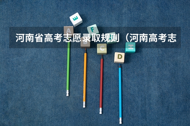 河南省高考志愿录取规则（河南高考志愿规则）