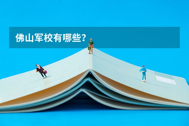 佛山军校有哪些？