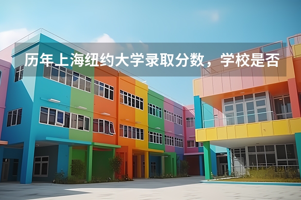 历年上海纽约大学录取分数，学校是否是985或211学校