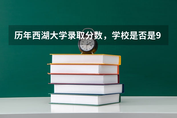 历年西湖大学录取分数，学校是否是985或211学校