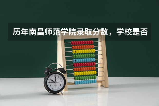 历年南昌师范学院录取分数，学校是否是985或211学校