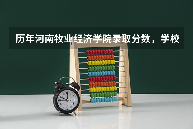 历年河南牧业经济学院录取分数，学校是否是985或211学校