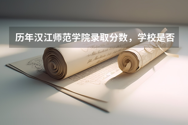 历年汉江师范学院录取分数，学校是否是985或211学校