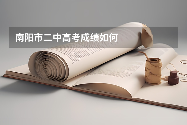 南阳市二中高考成绩如何