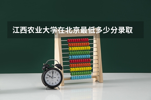江西农业大学在北京最低多少分录取