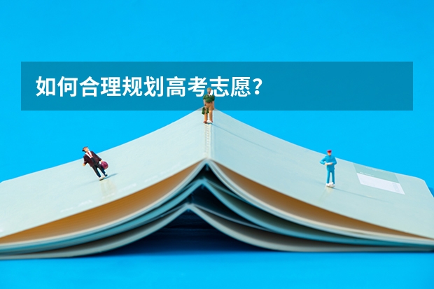如何合理规划高考志愿？