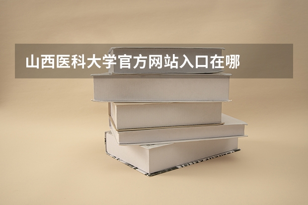 山西医科大学官方网站入口在哪