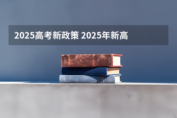 2025高考新政策 2025年新高考政策