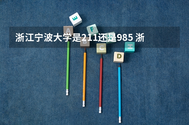 浙江宁波大学是211还是985 浙江几所211和985大学