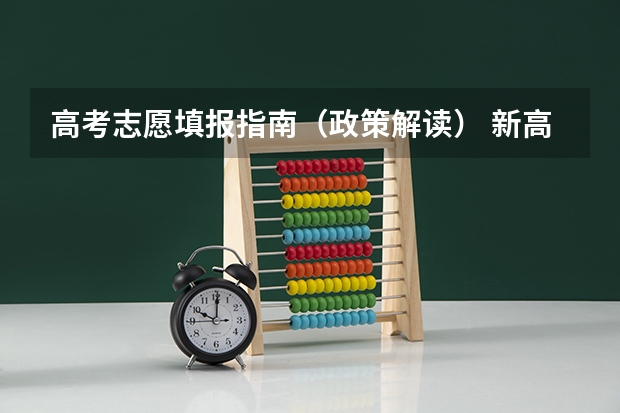 高考志愿填报指南（政策解读） 新高考志愿填报规则