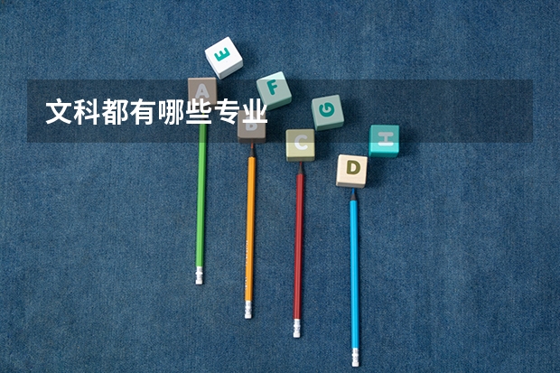 文科都有哪些专业