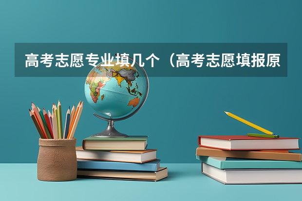 高考志愿专业填几个（高考志愿填报原则）
