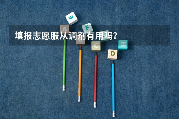 填报志愿服从调剂有用吗？