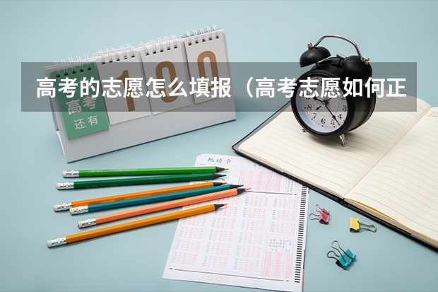 高考的志愿怎么填报(高考志愿如何正确填报)